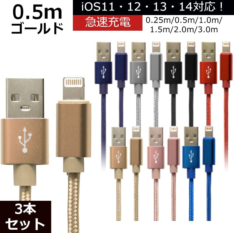 【3本セット】【0.5m】【ゴールド】iPhone 充電 ケーブル 断線しにくい 急速充電 2m 1.5m 1m 50cm 25cm データ 充電器 Lightningケーブル ライトニングケーブル スマホ アイフォン usb iPad iPhone 13 12 SE3 SE2 11 XS MAX X XR Pro Max mini