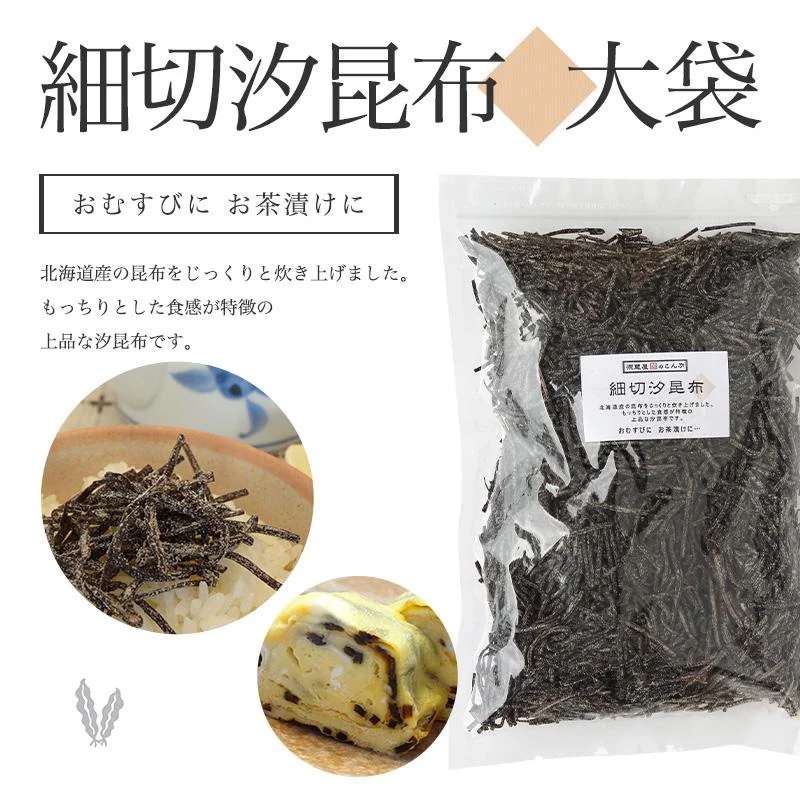 [大袋] 細切汐昆布 大袋 500g 　お徳用 業務用