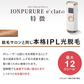冷却光脱毛 イオンプルレエクラット