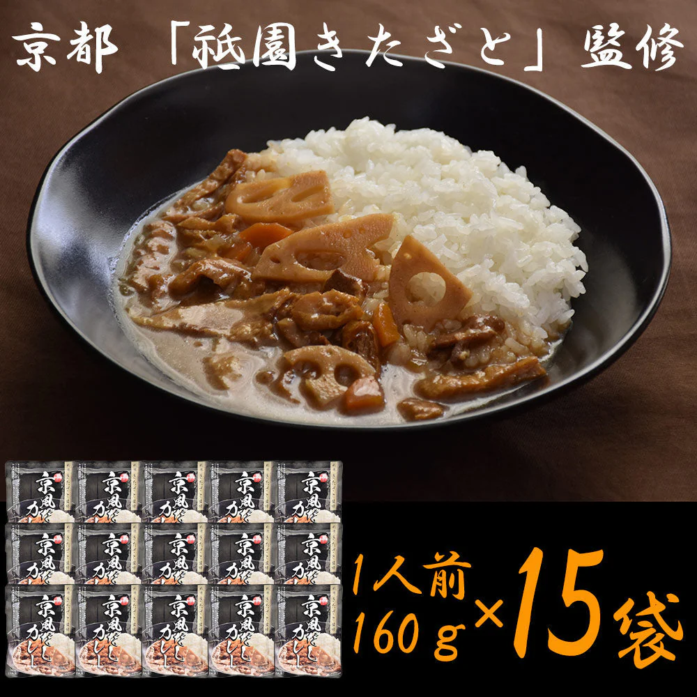 京都 祗園きたざと 監修 京風だしカレー 160g×15 レトルト カレー【送料込み】【二重包装不可】【お届け不可地域：離島】