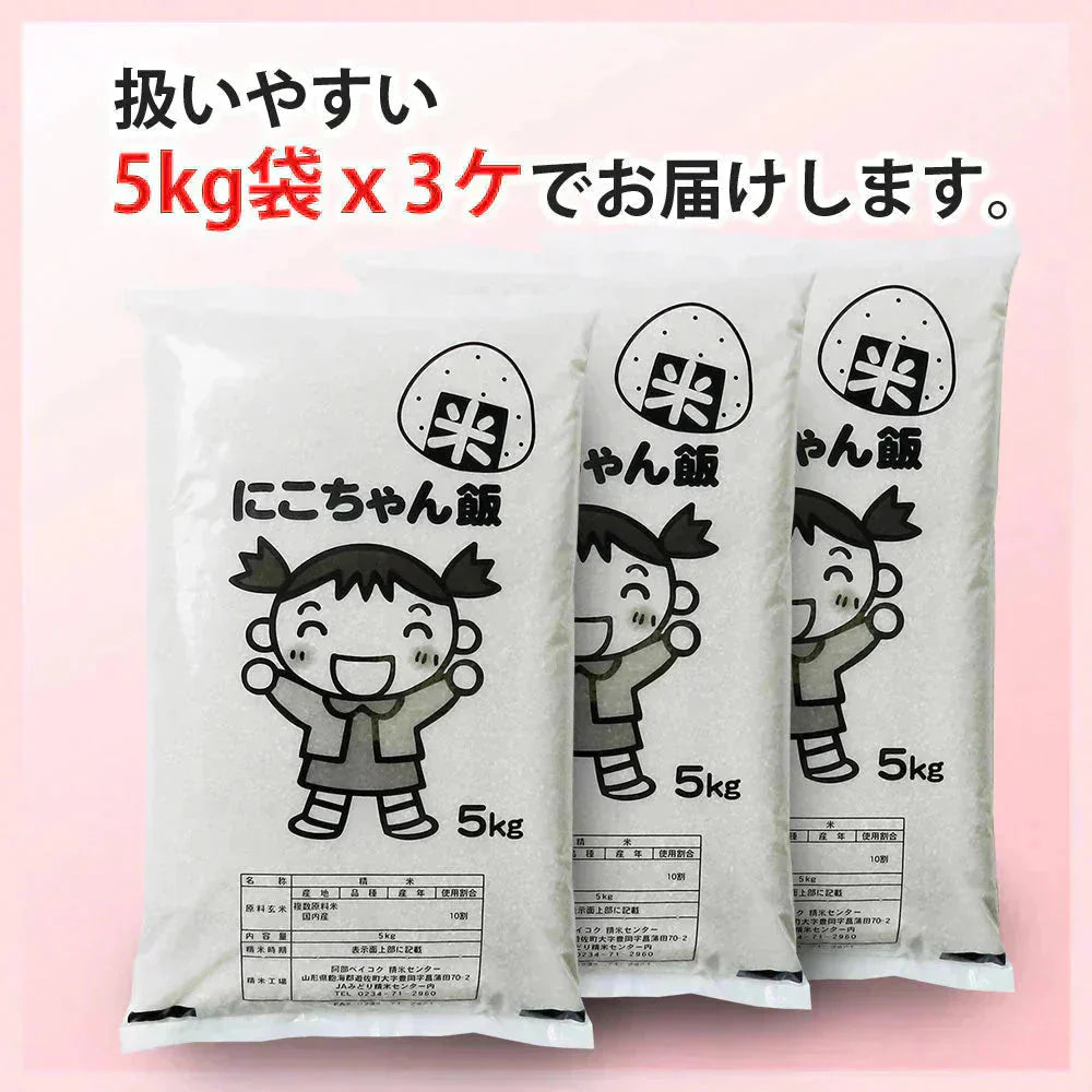 白米 15kg にこちゃん飯 国内産 送料無料 米15キロ こめ コメ お米 新米 お米15kg