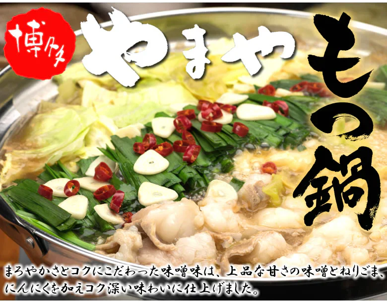 博多もつ鍋 やまや【監修】 送料無料 味噌味 2人前 もつなべ 牛もつ 小腸 ちゃんぽん麺付き