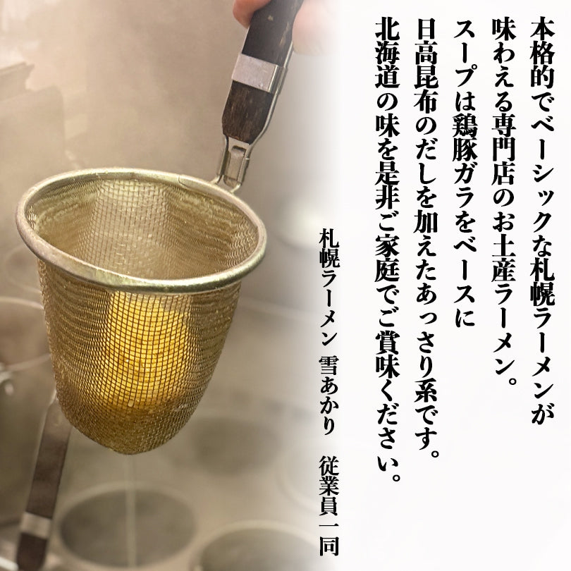 札幌ラーメン 雪あかり 味噌バターコーン味 2食入 2個セット 送料無料 札幌ラーメン 送料無料 新千歳空港 ウチのガヤがすみません ZIP 北海道 有名店 人気 生麺 お土産 手土産 センカ 限定 オリジナル 西山 西山ラーメン 西山製麺 ギフト ラーメン 取り寄せ 名店