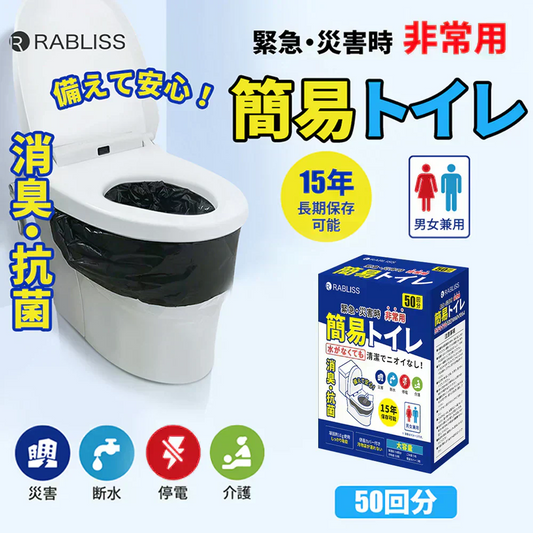 【災害時も安心の防災トイレ】＼50回分／簡易トイレ 非常用トイレ 災害用 防災トイレ ポータブルトイレ 防災グッズ 防災セット 抗菌 消臭 大便対応 災害用トイレ 15長期保存 アウトドア 介護用 台風 洪水 災害時 断水時 簡単使用 便座カバー付き ごみ袋付き 汚物袋付き