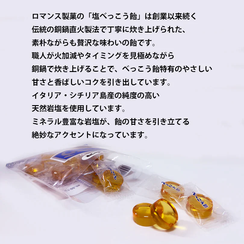 ロマンス製菓 塩べっこう飴 98g×3個 シチリア島産岩塩使用 直火炊き べっこうあめ 塩飴 塩分補給 北海道 お菓子 あめ キャンディ 個包装 まとめ買い