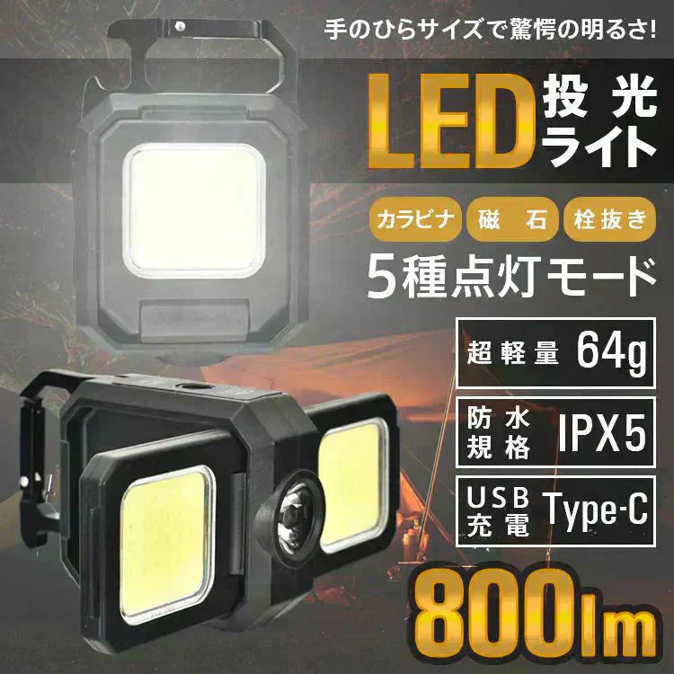 【予約・7月下旬順次発送】LEDライト 投光器 高輝度 最強 小型 屋外 防水 投光ライト USB充電式 作業灯 ミニ カラビナ 軽量 COB 釣り アウトドア キャンプ 登山 防災