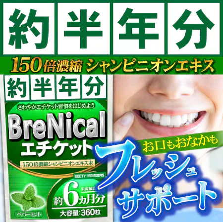 【約6ヵ月分/360粒入り】✨接近戦に自信！✨息キレイ！  口臭 体臭 汗臭 加齢臭 対策できていますか？ 💦 雑誌でも話題の150倍✨シャンピニオンエキス✨を筆頭に 竹炭 緑茶 渋柿 クロレラ レモンバーム クロロゲン酸で体内からケア✨ 17種類の乳酸菌 5種のビフィズス菌でお腹からも✨ スッキリ香るペパーミント配合で爽快感もplus！  大容量 BRENICAL（約半年分/360粒）エチケットサプリメント