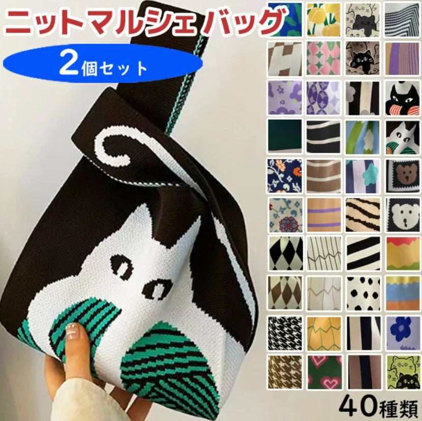 【4】【同柄2個セット】【予約商品・発送時期は商品説明に記載】ニット バッグ ニットバッグ 同柄 2個セット マルシェバッグ ニット トートバッグ 縦型 クロシェ編み かぎ針 ハンドバッグ マルシェ 韓国 ミニバッグ ミニバッグ 送料無料 ギフト プレゼント