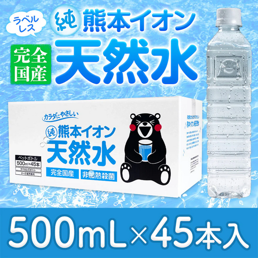 【シリカ含有】 水 ミネラルウォーター 天然水 500ml 45本 くまモンボトル ラベルレス 熊本イオン 純天然水 水 くまモン 防災 備蓄《7-14営業日以内に発送予定（土日祝除く）》|