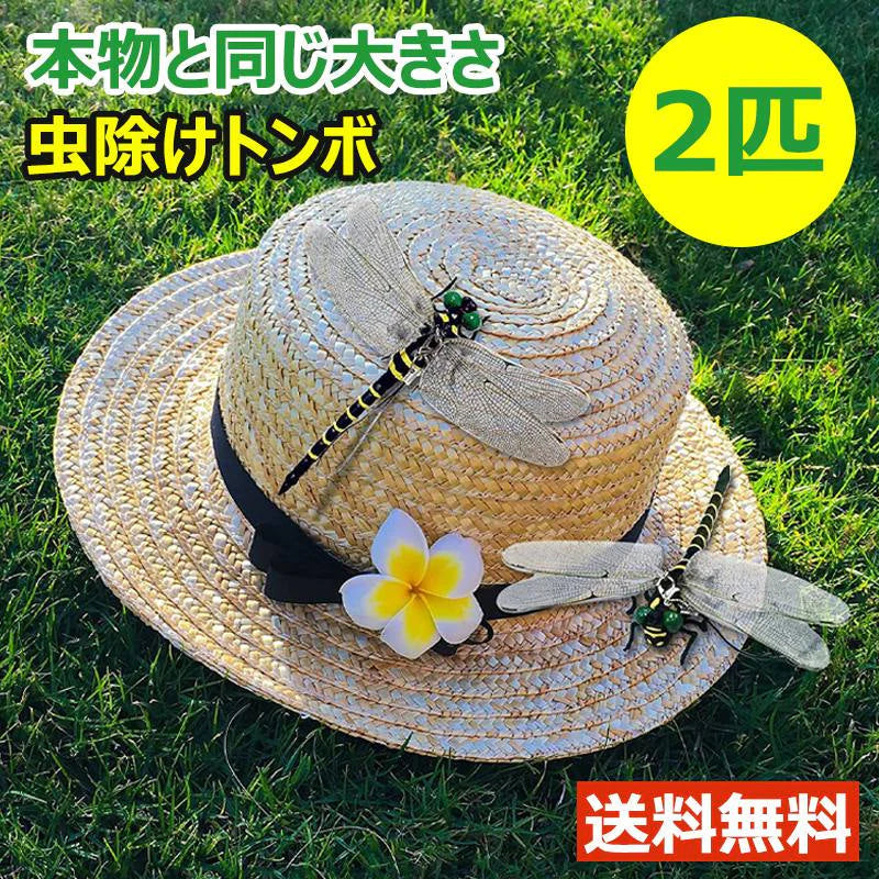 即納   12cm 2匹セット 虫除け 虫避け 虫よけ  昆虫 トンボ とんぼ 蜻蛉 おもちゃ お本物とほぼ同じサイズ