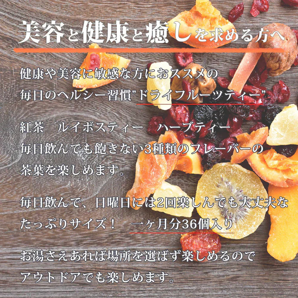 【36袋セット】まいにちのドライフルーツティー 12袋×3種類 ハーブティー ルイボスティー 紅茶 食べれる ギフト 贈り物 大容量 業務用