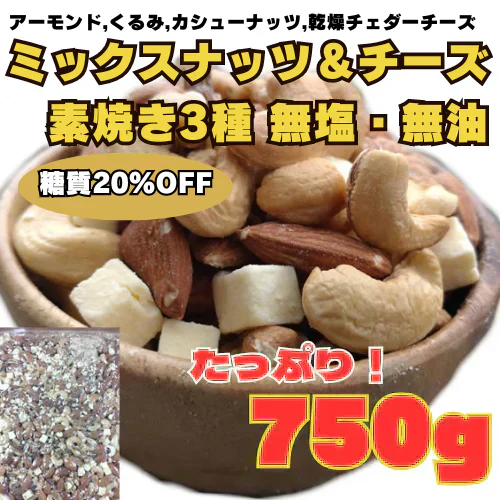 糖質20%OFF 3種のミックスナッツ＆チーズ750g