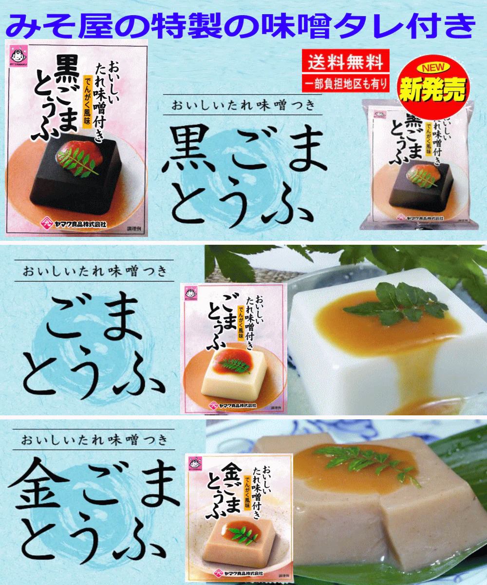 【わらび餅 ごま豆腐セット】ヤマク食品 なめらか食感フェアー とっても美味しい わらび餅 きなこ餅 ういろう パック味噌タレ付きごまとうふ 豆腐 24食セット