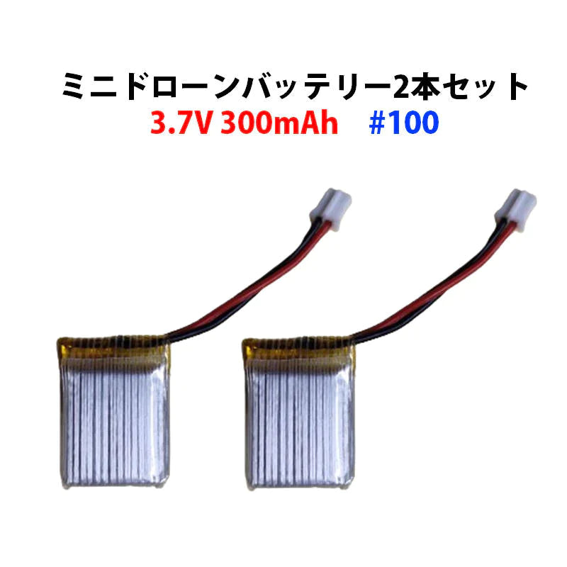 ミニドローン 汎用 バッテリー 2本セット 3.7V 300mAh #100