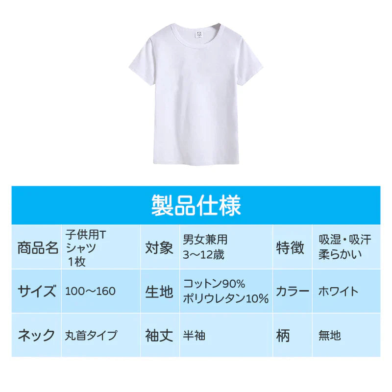 Tシャツ 白Tシャツ 150cm 1枚 キッズ 半袖 ホワイト無地 体育服 子供 学生 運動会 体操服 100 110 120 130 140 150 160 コットン 吸汗 速乾 夏 学校用品 体操着 小学校
