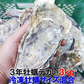 デカい牡蠣 殻付き 牡蠣 ３年牡蠣 ３ｋｇ 冷凍便 送料無料！３キロ 宮城県産 殻付き牡蠣 殻付き 松島牡蠣屋  殻付 カキ 加熱用 松島牡蠣屋 無選別牡蠣 牡蛎 ＢＢＱ バーベキュー食材 海産物 牡蠣通販 「３年牡蠣 ３ｋｇ」【80】