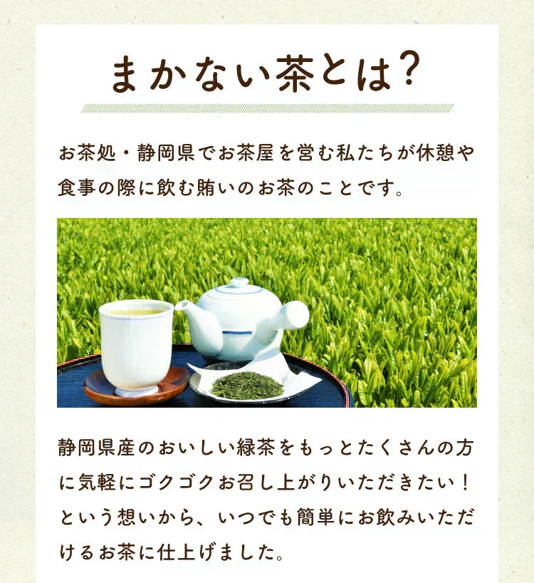 【最短当日出荷】静岡県産緑茶 ティーライフのまかない茶 100個入