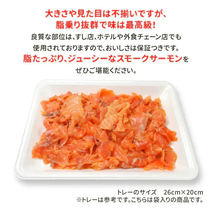 好評につき完売いたしました。訳あり スモークサーモン切落し500g 送料無料