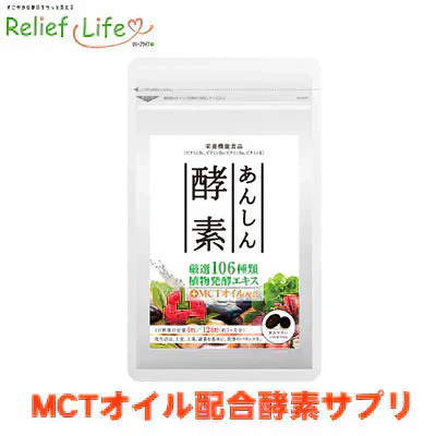 【 あんしん酵素 ×1袋】 124粒 31日分ソフトカプセル 栄養機能食品 106種類の植物発酵エキス MCTオイル 酵素ダイエット リリーフライフ
