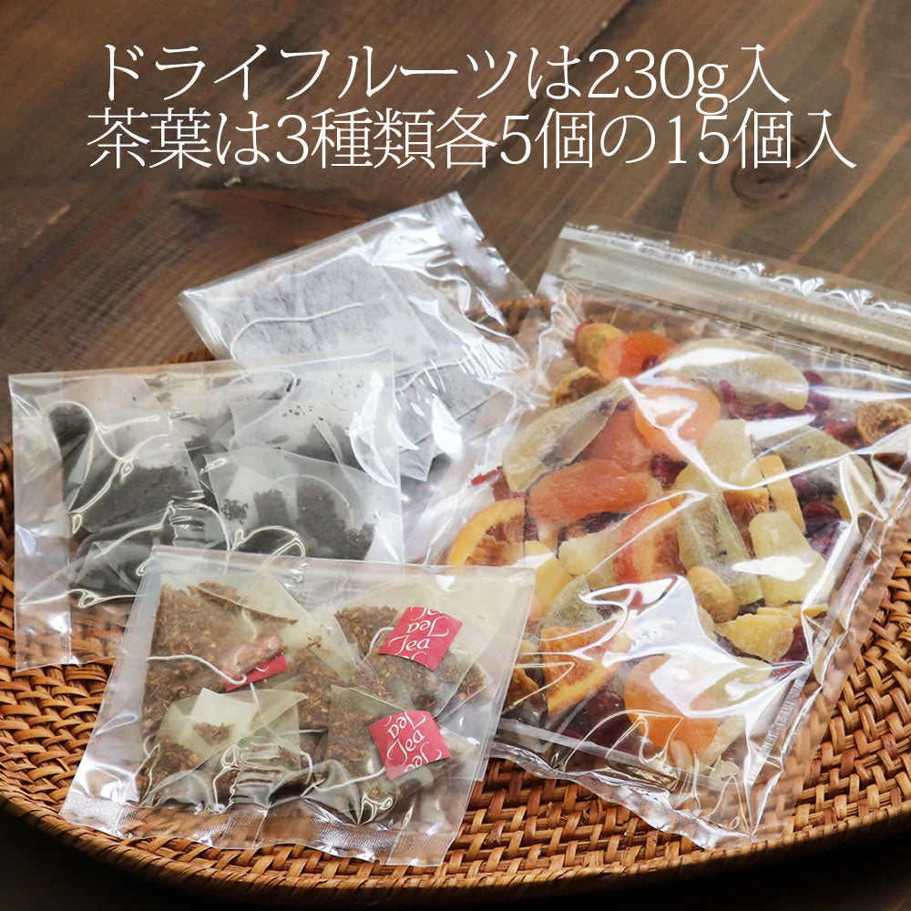 【230g】自分で作るフルーツティー 3種類の茶葉15パック 8種類のドライフルーツ 食べれる ゴロゴロ 手土産 お土産 ギフト プチギフト 贈り物 自分用 ご褒美 いちじく 紅茶