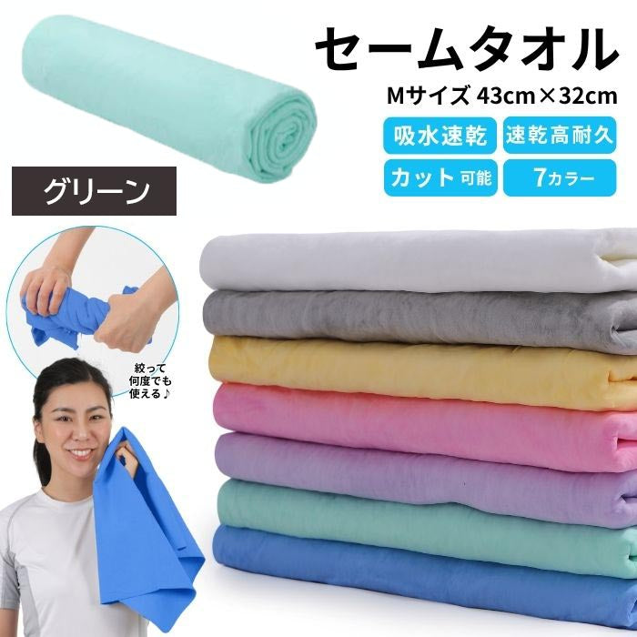 【グリーン】【予約商品・発送時期は商品説明に記載】セームタオル サイズ M タオル 吸水 速乾 髪 車 洗車 窓 拭き 洗面所 プール スポーツ 無地 ペット 犬 超吸水 水泳 テニス ハンカチ まとめ買い たおる ドライ ヘア 髪の毛 キッチン 送料無料