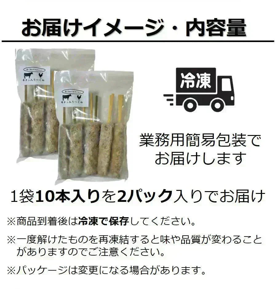 牛タン入りつくね串 20本入り （10本x2パック入り） 送料無料 牛タン つくね 焼き鳥 串焼き 惣菜 おかず 冷凍 鶏肉 酒の肴 つまみ お弁当 食品