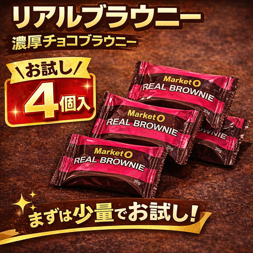 【お試し4個】マーケットオー リアルブラウニー 濃厚チョコブラウニー 個包装 韓国 お菓子 スイーツ おやつ ブラウニー ポスト投函 (リアルブラウニー4個)