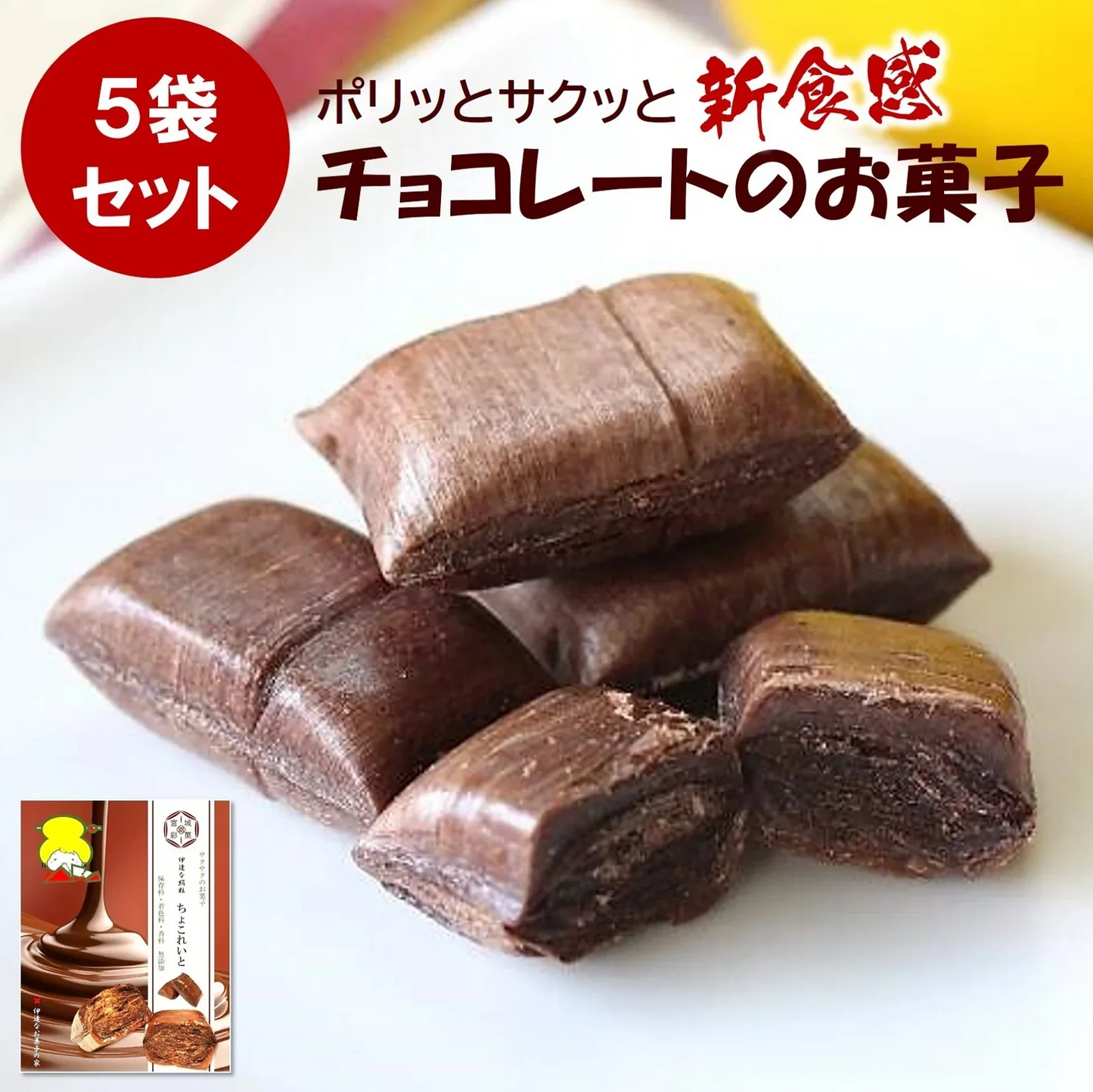 【新食感のお菓子】ちょこれいと/伊達な絹粒５袋セット（奥深いカカオの薫りに甘さ控えめなチョコレートのお菓子です。）