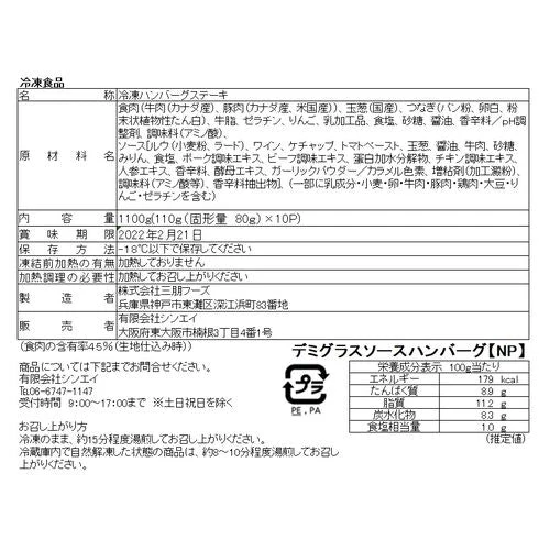 【終売】神戸デミグラスソースハンバーグ 10個