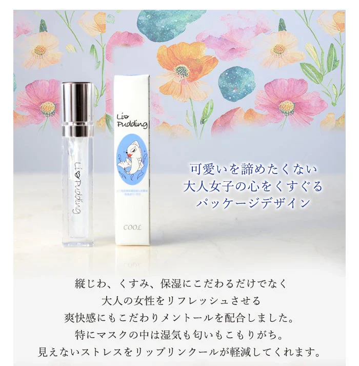 【クール】リップグロス プランパー 保湿ケア リップケア メントール配合 / LiPudding リップリン