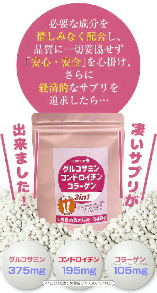 【大容量★約6ヶ月分】healthylife グルコサミン コンドロイチン コラーゲン 3in1【スムーズな動きをトリプルサポート！若々しくありたい方に】540粒 約６ヶ月分 サプリメント 健康食品 スリーインワン デキストリン ショウガ末 セルロース ビタミンC ヒアルロン酸 フィッシュコラーゲンペプチド 売れ筋 おすすめ 人気 ランキング 効果 強力 最強 通販 日本製 国産 健康サプリ 健康食品 総合サポート 大人気 軟骨 「福袋」