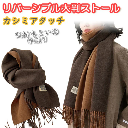 【モカ×キャラメル】カシミアタッチ リバーシブル 大判ストール 180×68cm｜ふんわり暖か 秋冬マフラー レディース メンズ