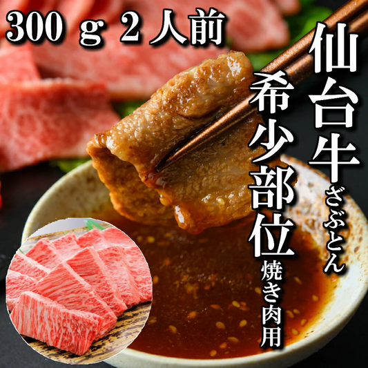 300g 2人前 仙台牛希少部位「ザブトン」 焼肉用
