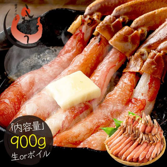 ズワイガニ ボイル ポーション 900g  むき身 ずわい蟹 カニ足 蟹 かに カニ ズワイ蟹 ズワイ ずわい カニしゃぶ しゃぶしゃぶ用 かに足 蟹足 冷凍 海鮮 グルメ 食べ物 送料無料 プレゼント