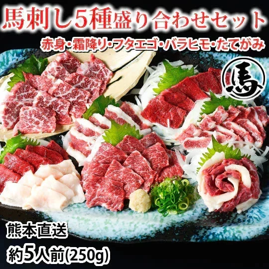 馬刺し 5種 盛り合わせセット 赤身 霜降り フタエゴ バラヒモ たてがみ 送料無料 5人前 250g カナダ産国内肥育 馬刺 熊本直送 ギフト 馬肉 お取り寄せ 肉