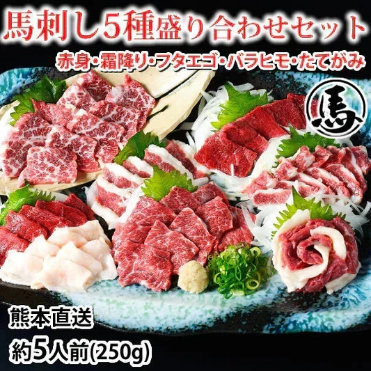 馬刺し 5種 盛り合わせセット 赤身 霜降り フタエゴ バラヒモ たてがみ 送料無料 5人前 250g カナダ産国内肥育 馬刺 熊本直送 ギフト 馬肉 お取り寄せ 肉
