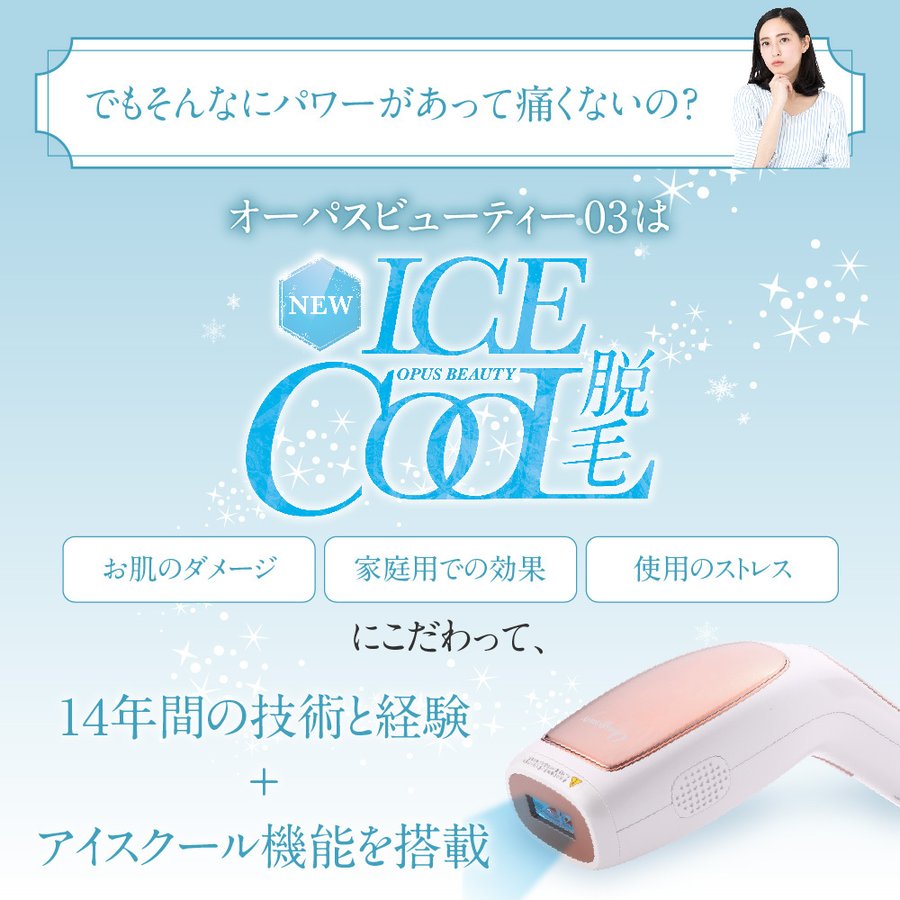 家庭用脱毛器 OPUS BEAUTY 03 ホワイト 冷却 強力 VIO 女性 メンズ ひげ こども 送料込み ※一部地域を除く ※沖縄離島配送不可