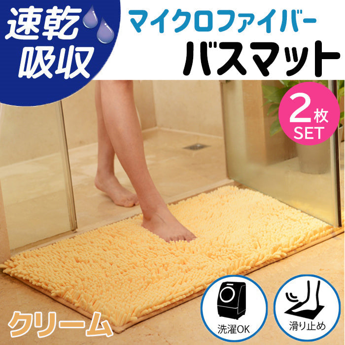 【クリーム2枚】【予約商品・発送時期は商品説明に記載】バスマット 速乾 大判 洗える 風呂場 足拭きマット お風呂マット タオル地 マイクロファイバー 滑り止め フロアマット 玄関マット マット 足音 防音 お風呂 洗い場 浴室 床 へこみ 防止 マット 吸水 大 ソフト タオル 送料無料