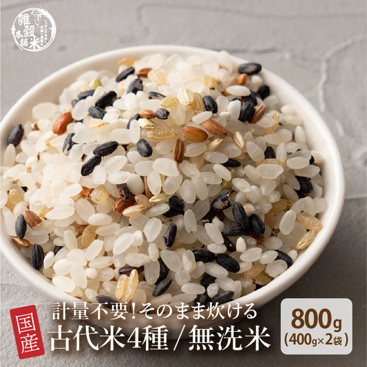 お米と雑穀米のご飯 【無洗米雑穀】古代米４種ブレンド 800g(400g×2袋) (赤米/黒米/緑米/発芽玄米) 計量不要でそのまま炊ける 雑穀米と白米のご飯 無添加 無着色