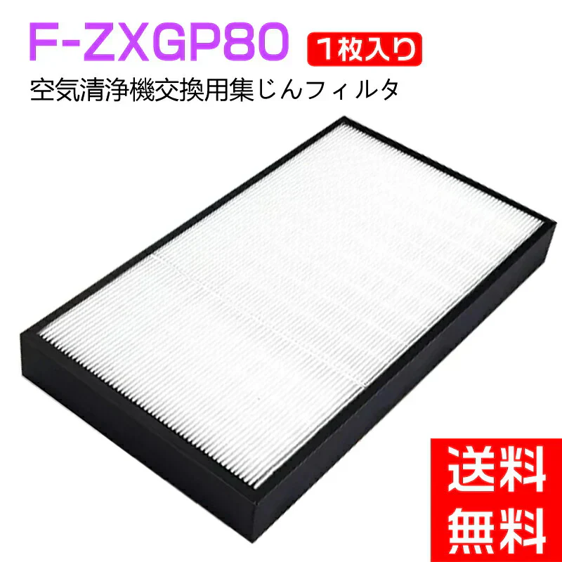 F-ZXGP80 集じんフィルター f-zxgp80 パナソニック 空気清浄機 フィルター F-VXH70 F-VXG70 F-VX70E8 F-VXGB70 F-VXH70B2 F-VXH80 F-VXG80 交換用 集塵HEPAフィルター 「互換品」