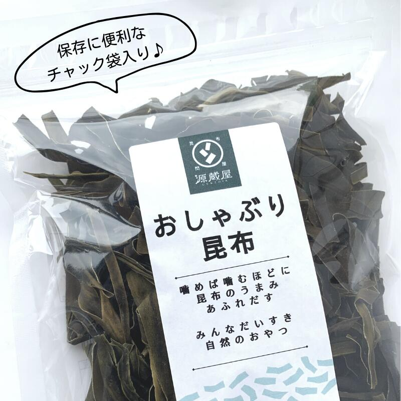 昆布 おしゃぶり昆布 100g×5袋 北海道産天然昆布100%使用 甘味料不使用 お徳用 業務用
