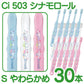 【最安値挑戦祭】歯ブラシ 子供 Ci503 シナモロール 3色アソート Sやわらかめ 30本入【Ciメディカル 歯ブラシ】