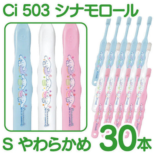 【最安値挑戦祭】歯ブラシ 子供 Ci503 シナモロール 3色アソート Sやわらかめ 30本入【Ciメディカル 歯ブラシ】