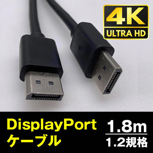 DP to DP ケーブル 1.8m 4K対応 DP1.2規格 DisplayPort ディスプレイポート オス 映像 音声 モニター PC プロジェクター テレビ ゲーム データ移行