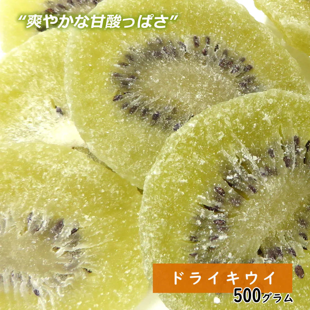 【500g】ドライキウイ ドライフルーツ 乾燥果物 ダイエット 酵素 ヘルシー 非常食 保存食 ギフト 手土産