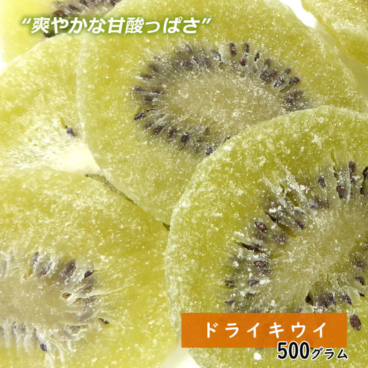 【500g】ドライキウイ ドライフルーツ 乾燥果物 ダイエット 酵素 ヘルシー 非常食 保存食 ギフト 手土産