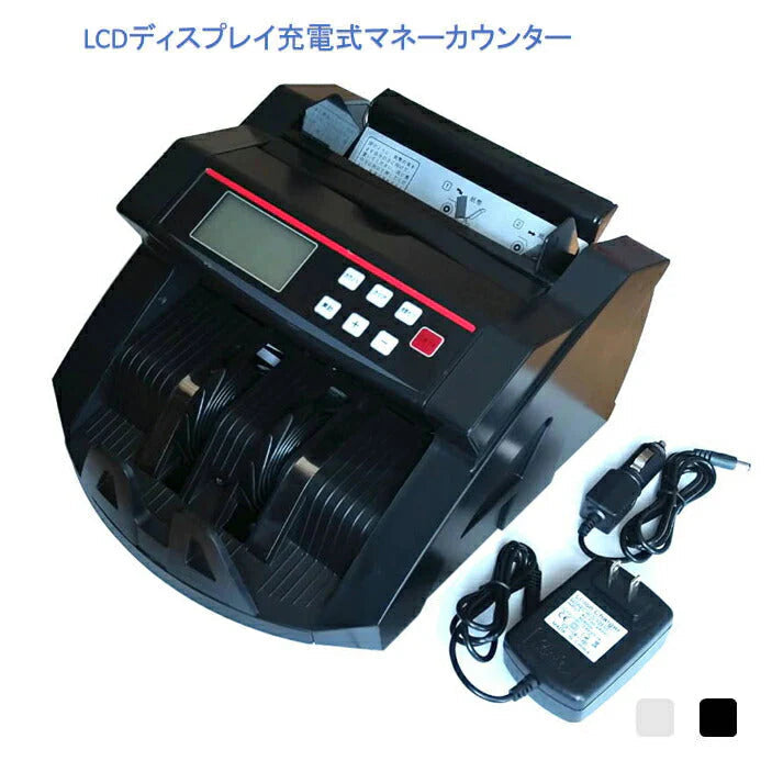 充電式マネーカウンター 黒 Bill Counter LCDディスプレー 日本語操作パネル 白/黒 日本語表記 紙幣計数機 紙幣カウンター お札カウンター キャッシュカウンター