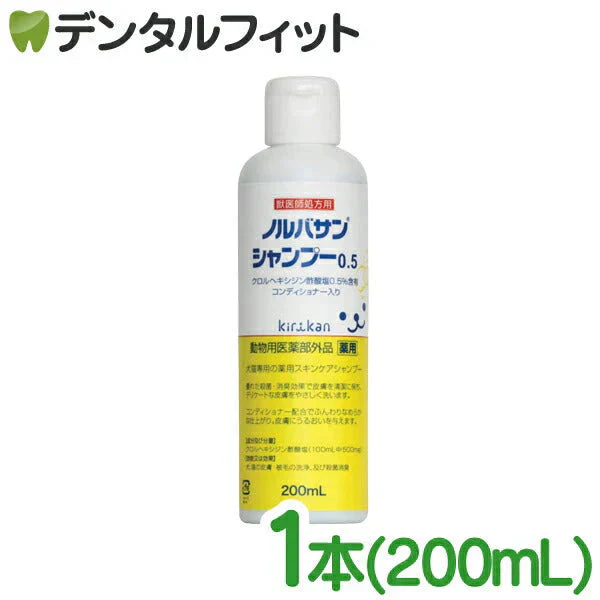 シャンプー ペット用 ノルバサンシャンプー0.5 1本(200ml) 【キリカン洋行】 ノルバサン
