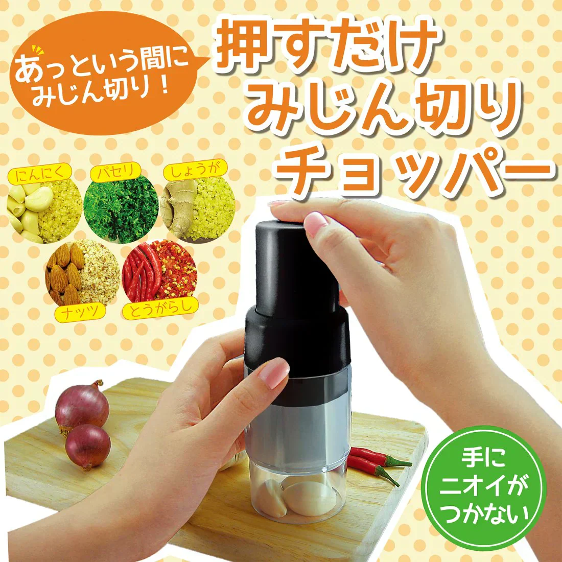 押すだけみじん切りチョッパー 料理 簡単