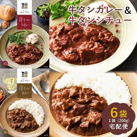 牛タンカレー＆牛タンシチュー　6袋入り（カレー3袋、シチュー3袋）化粧箱詰め ギフト レトルト ビーフカレー ビーフシチュー ブラウンシチュー 常備食 中辛 牛たん入り 宅配便